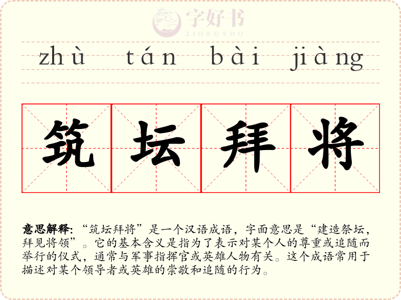 筑坛拜将
