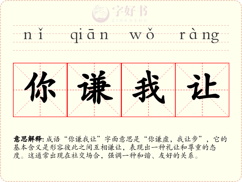 你谦我让