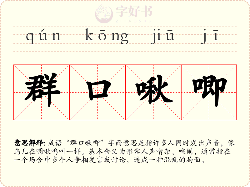 群口啾唧