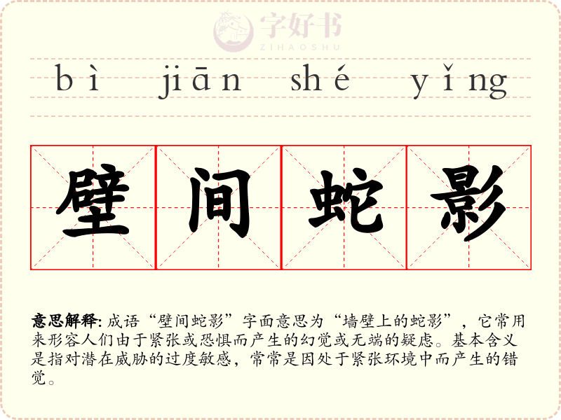 壁间蛇影