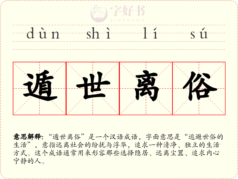 遁世离俗