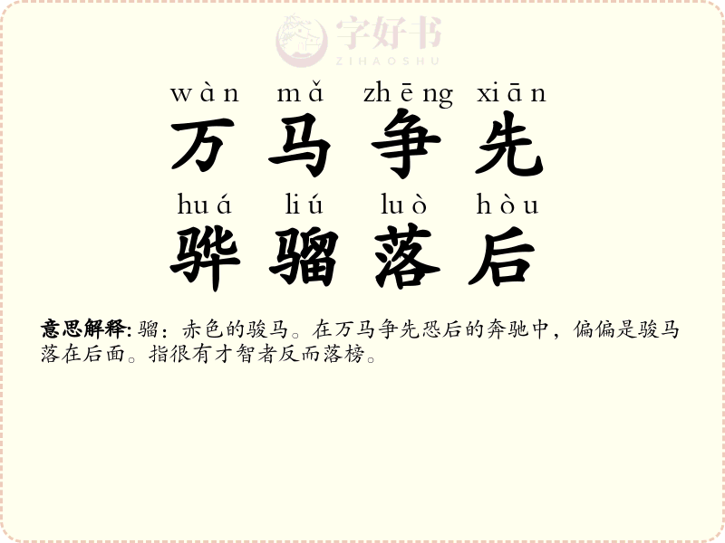 万马争先，骅骝落后