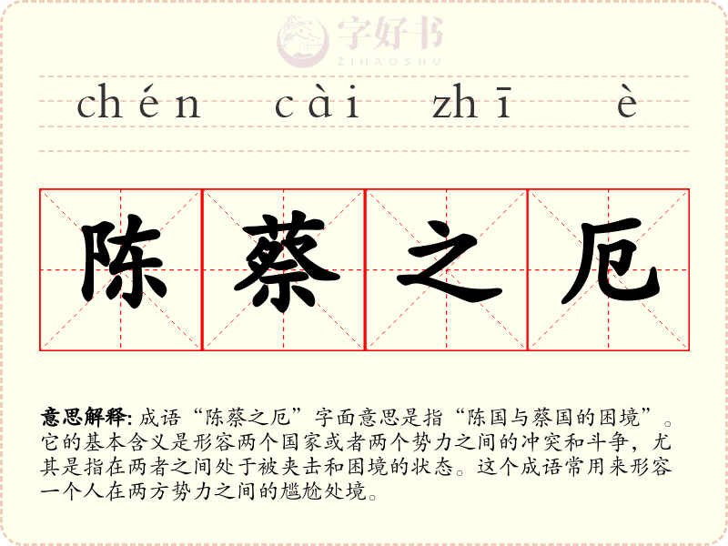 陈蔡之厄