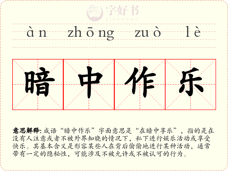 暗中作乐