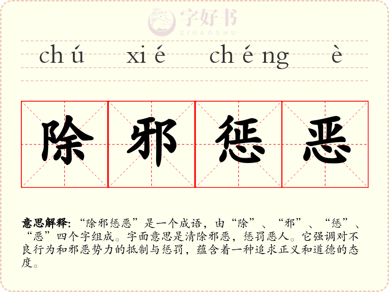 除邪惩恶