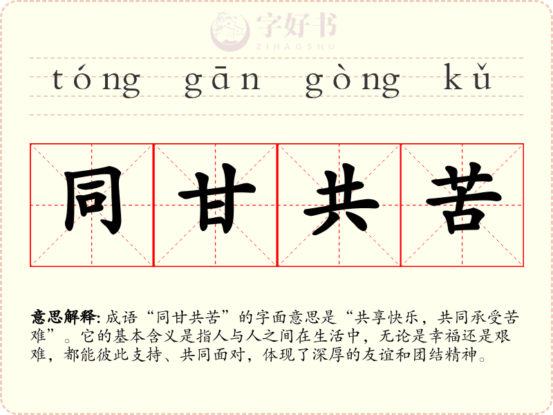 同甘共苦