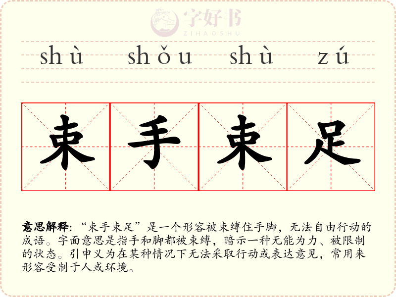 束手束足