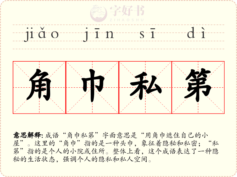 角巾私第