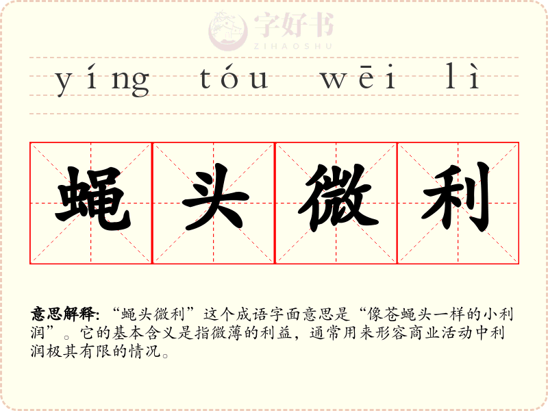 蝇头微利