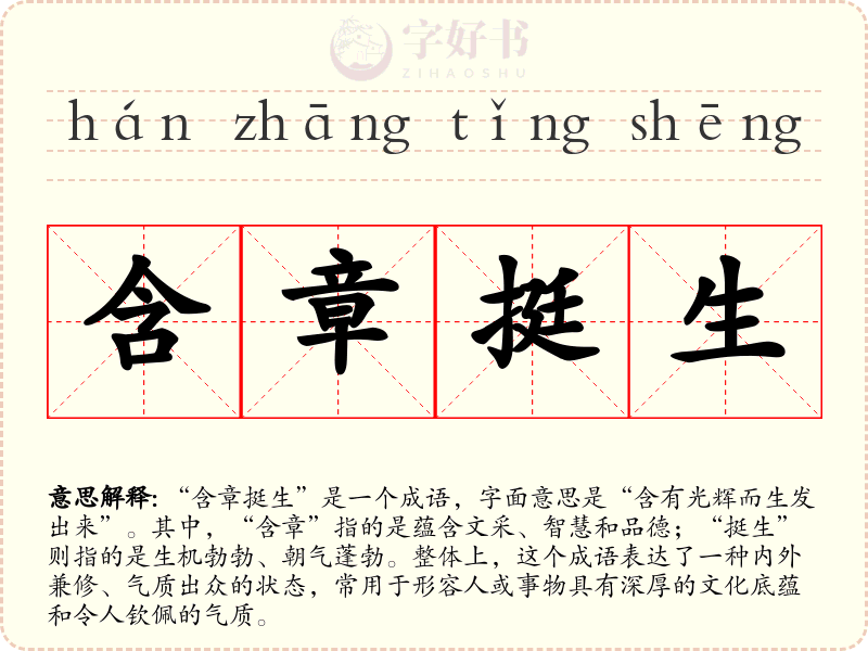 含章挺生