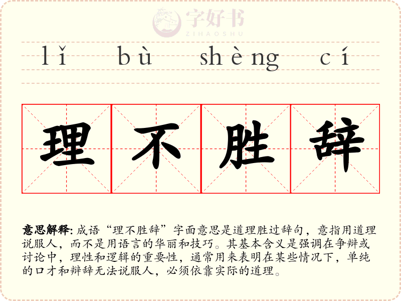 理不胜辞