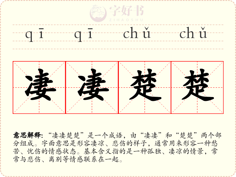 凄凄楚楚