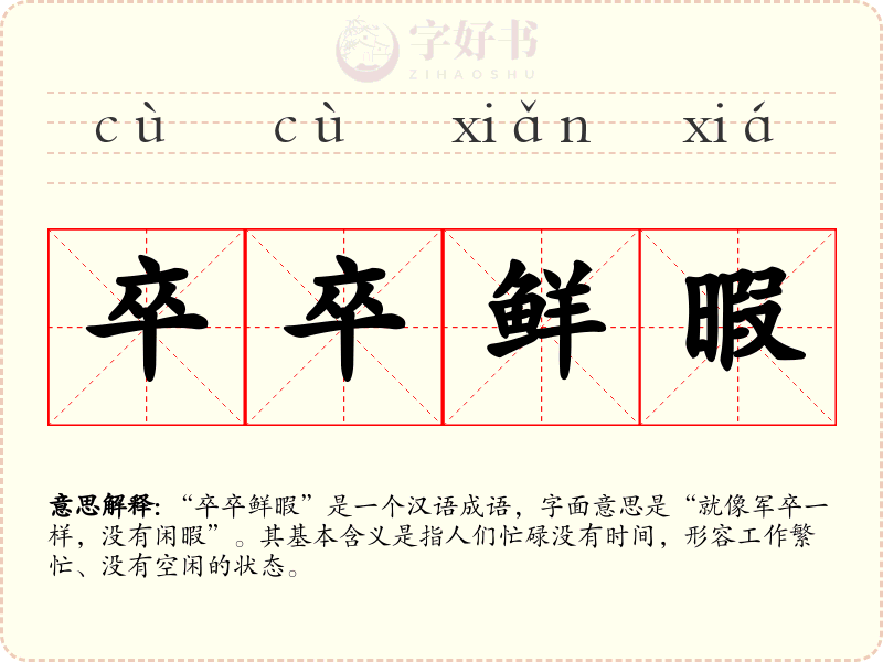 卒卒鲜暇