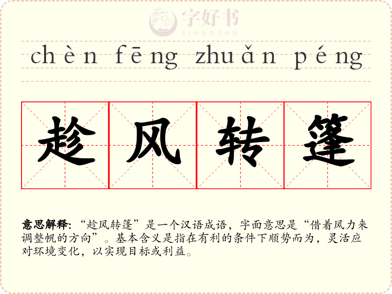 趁风转篷