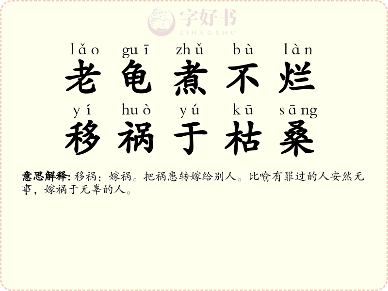 老龟煮不烂，移祸于枯桑