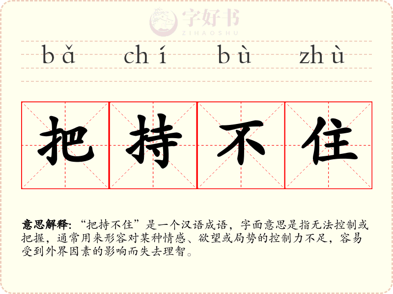 把持不住