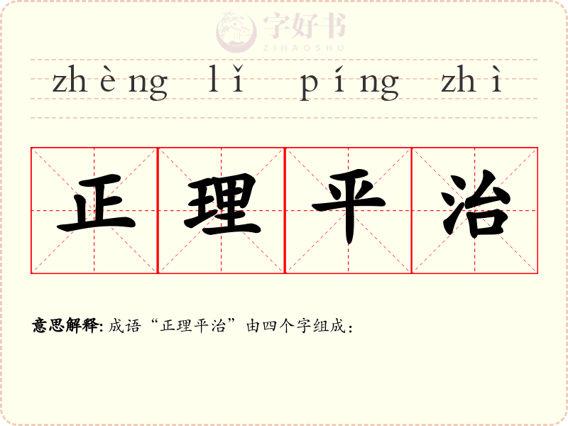 正理平治