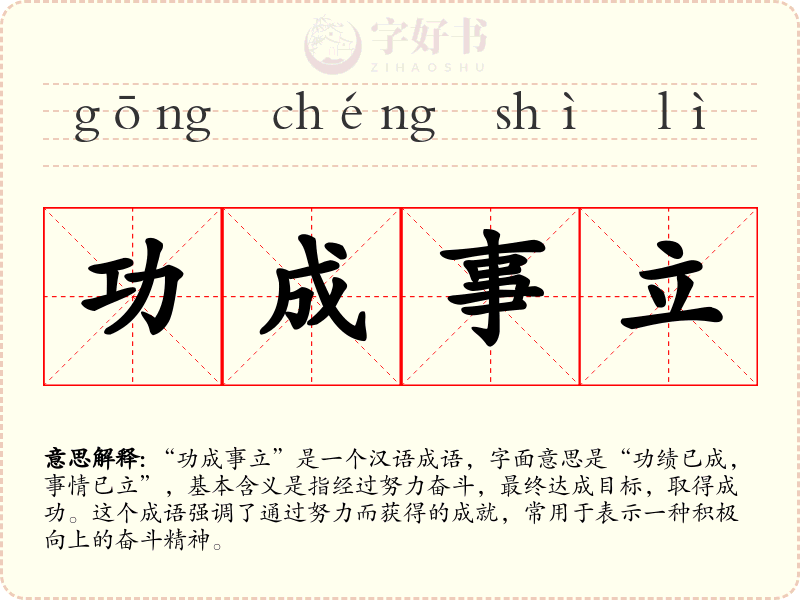 功成事立