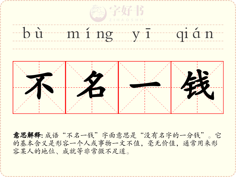 不名一钱