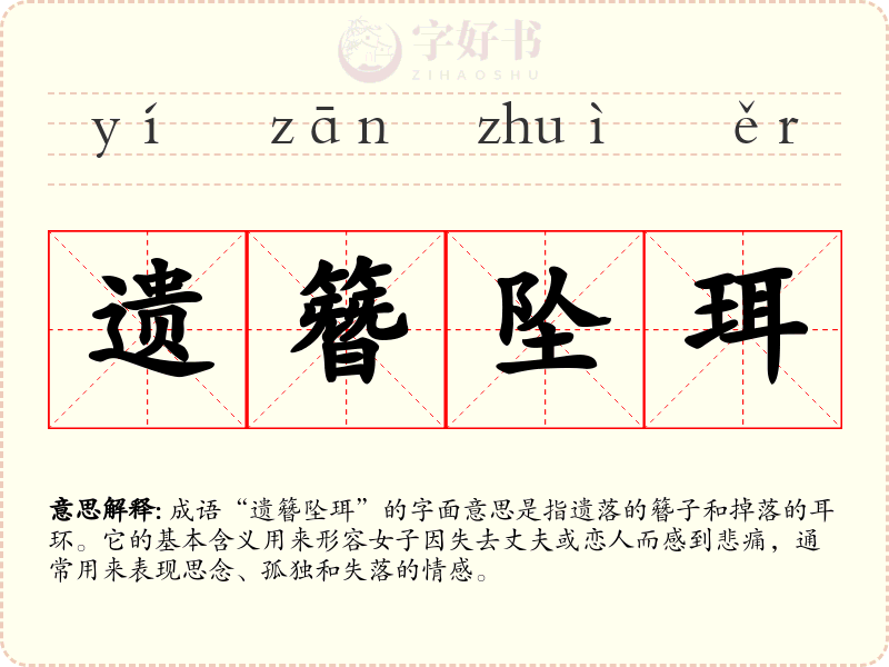 遗簪坠珥