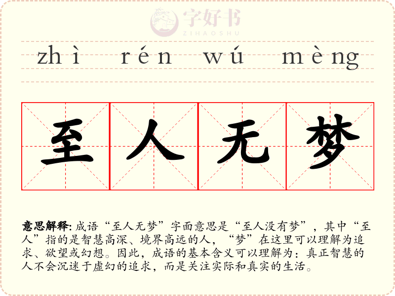 至人无梦