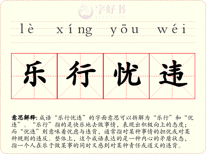 乐行忧违