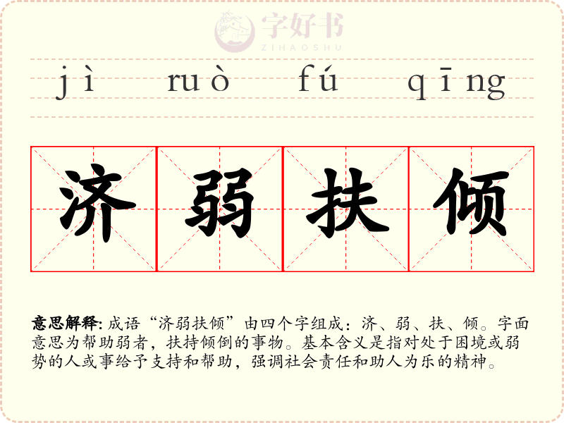 济弱扶倾