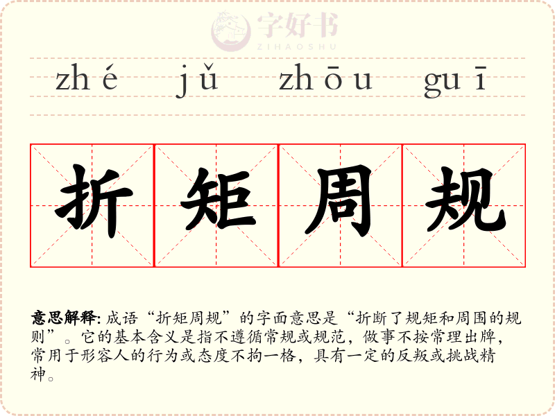 折矩周规