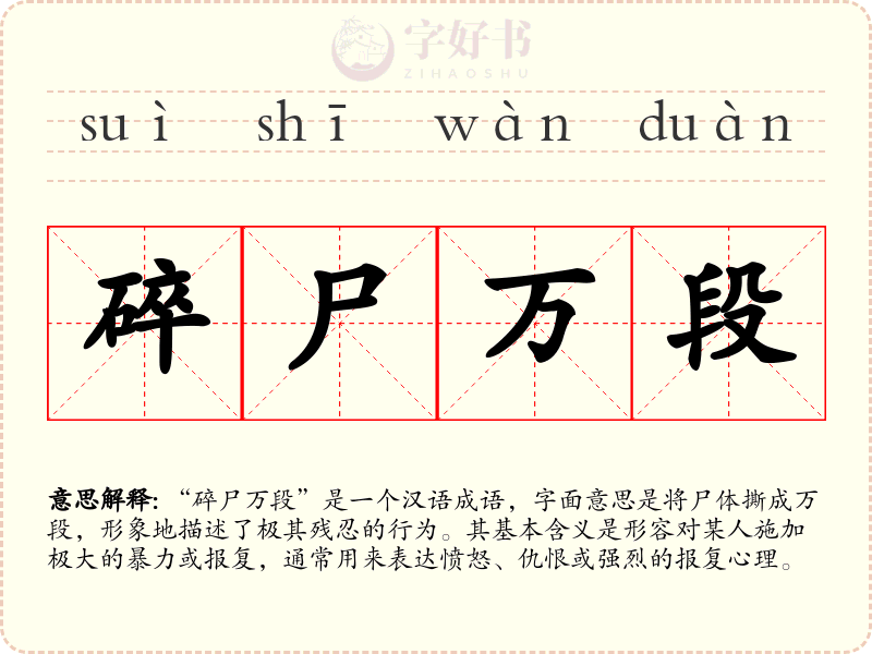 碎尸万段