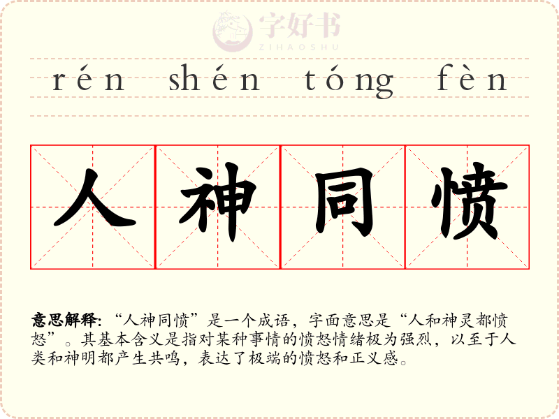 人神同愤