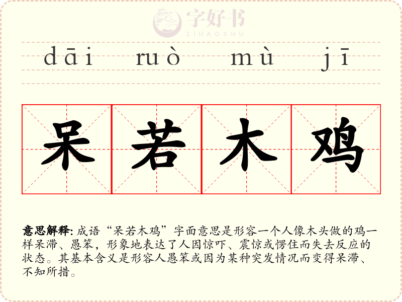 呆若木鸡