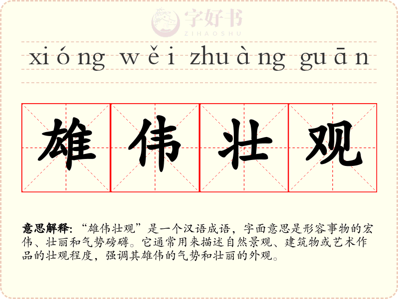 雄伟壮观