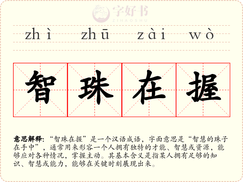 智珠在握