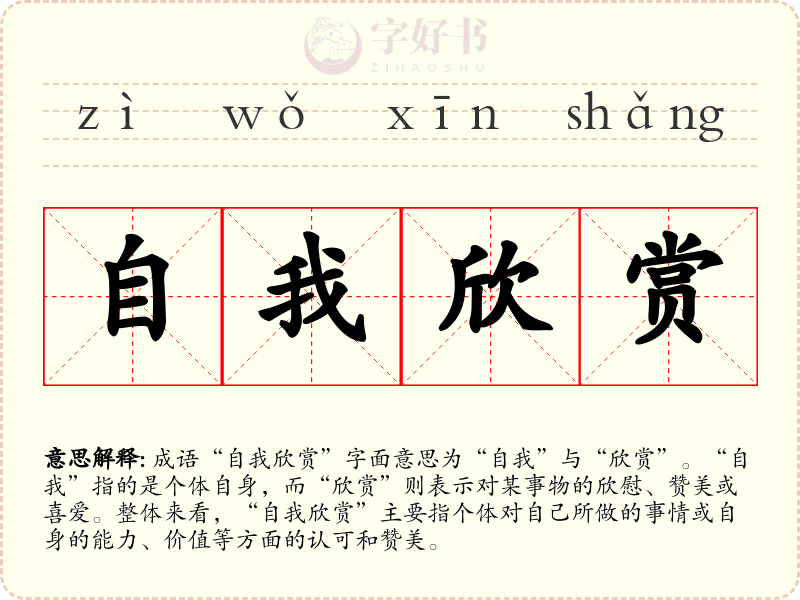 自我欣赏
