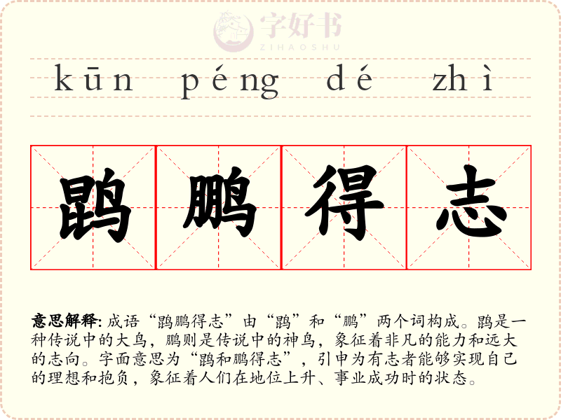 鹍鹏得志