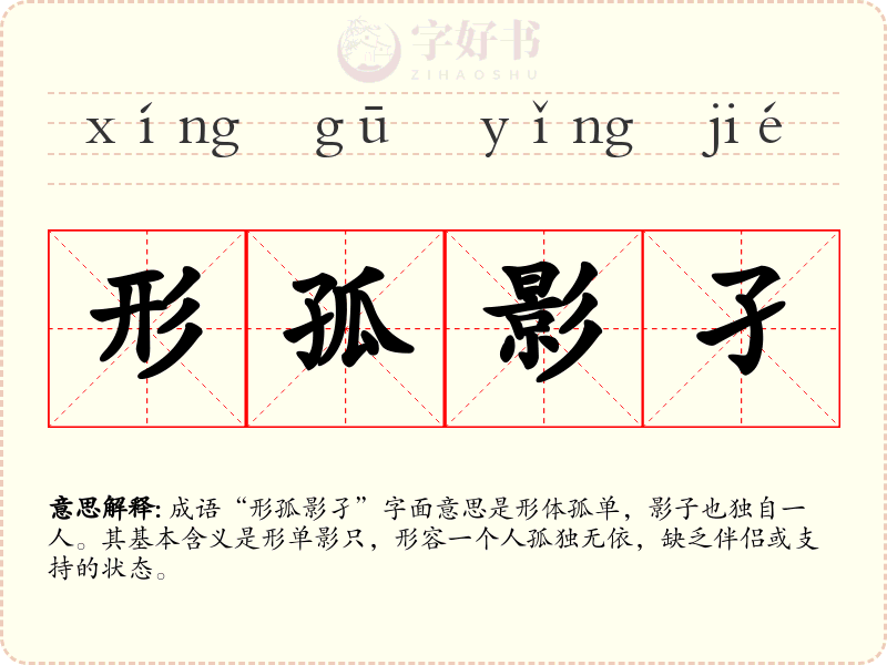 形孤影孑
