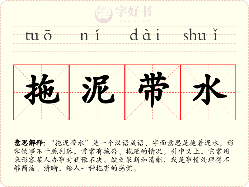 拖泥带水