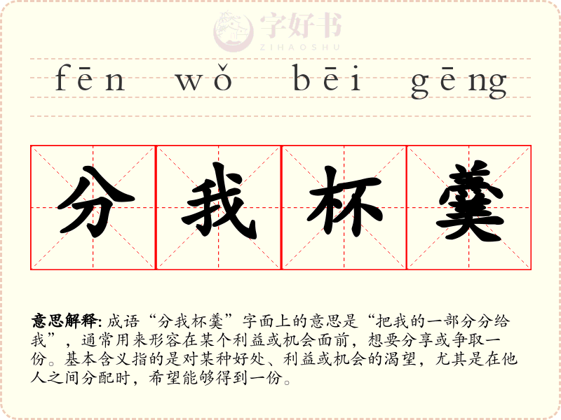 分我杯羹