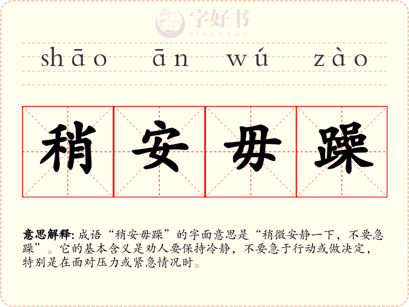 稍安毋躁