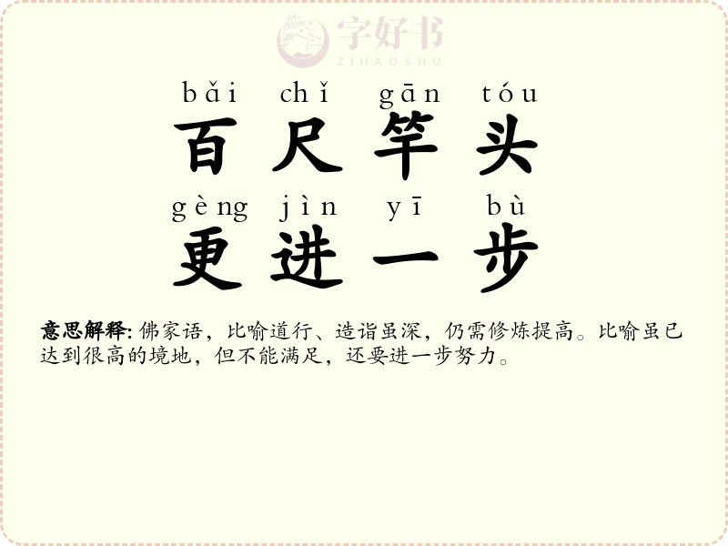百尺竿头，更进一步