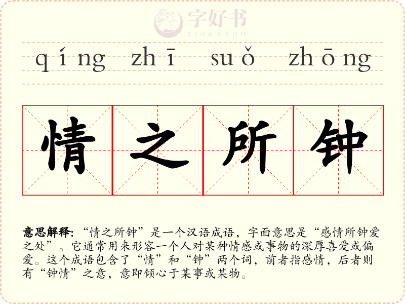 情之所钟