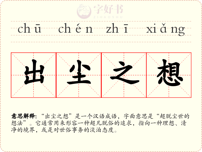 出尘之想