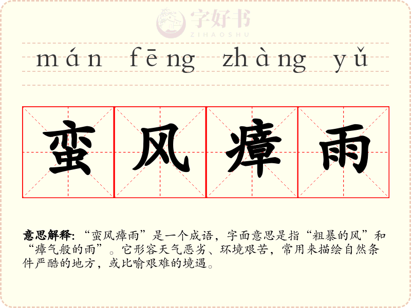 蛮风瘴雨