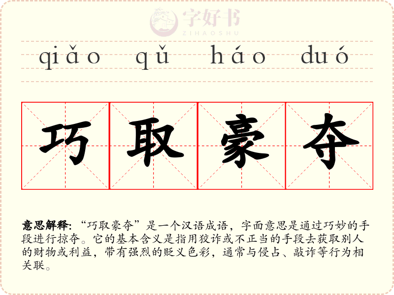 巧取豪夺
