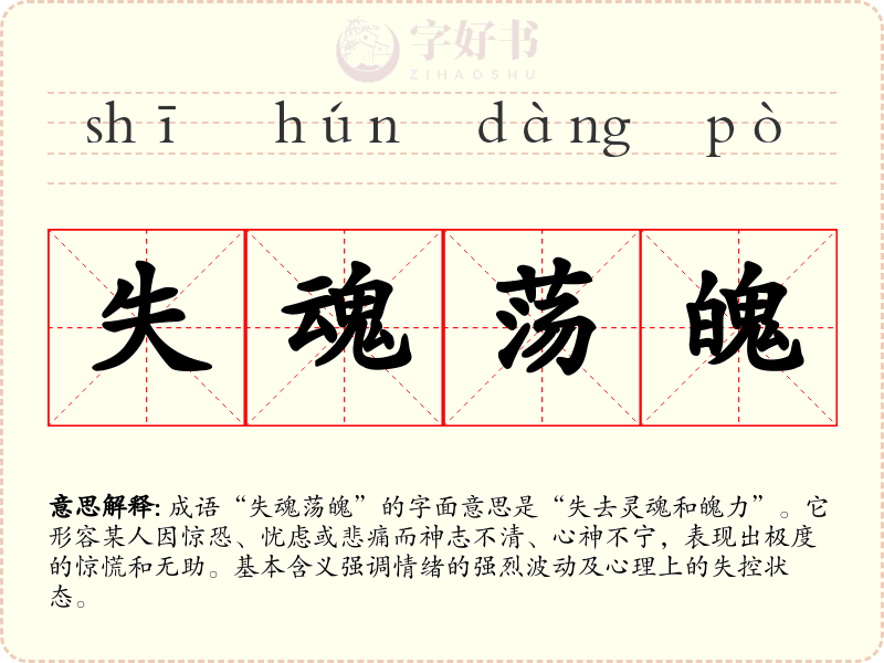 失魂荡魄