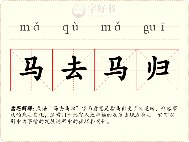 马去马归