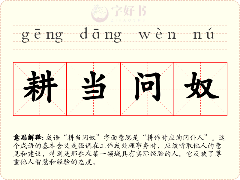 耕当问奴