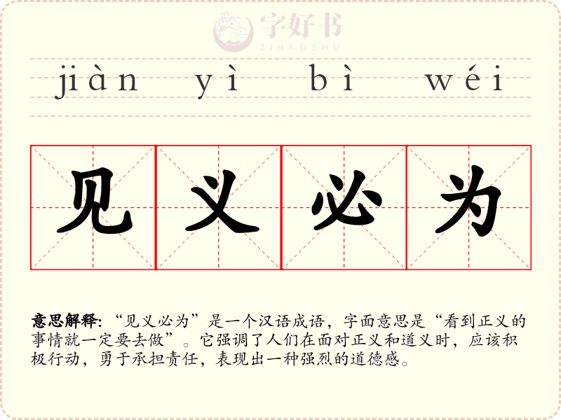见义必为