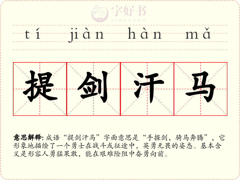 提剑汗马