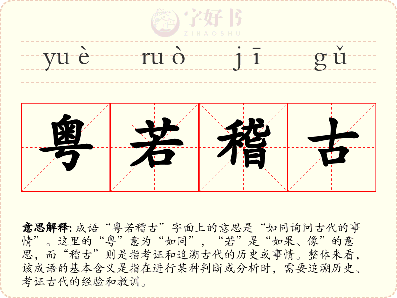 粤若稽古